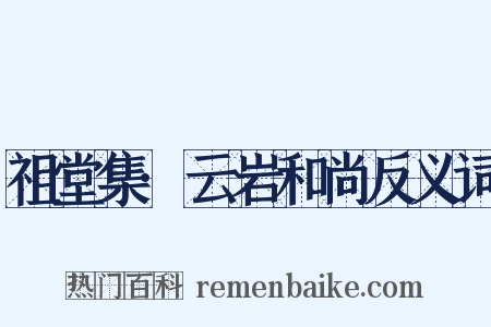 祖堂集·云岩和尚反义词是什么意思的图片